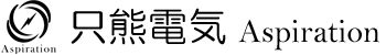 長崎 電気工事　只熊電気 Aspiration